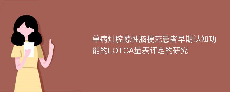 单病灶腔隙性脑梗死患者早期认知功能的LOTCA量表评定的研究