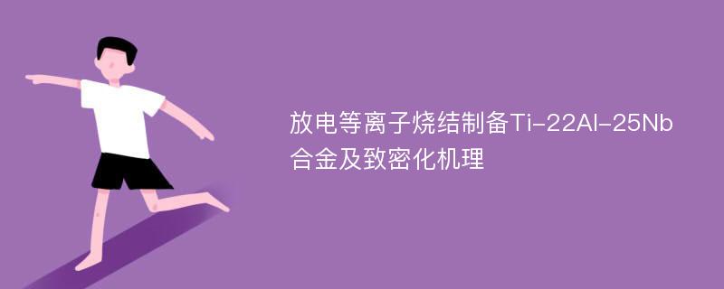 放电等离子烧结制备Ti-22Al-25Nb合金及致密化机理