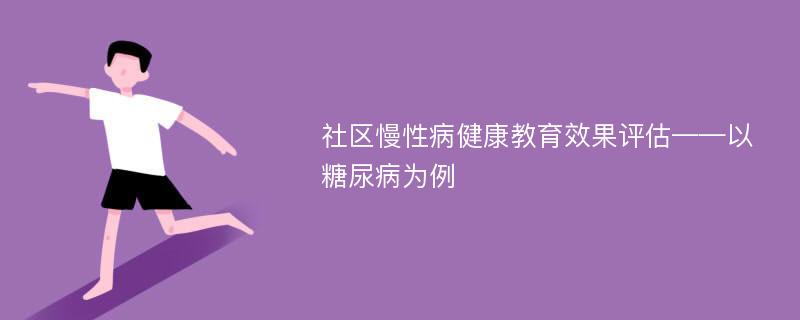 社区慢性病健康教育效果评估——以糖尿病为例