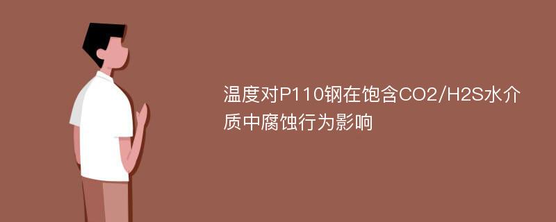 温度对P110钢在饱含CO2/H2S水介质中腐蚀行为影响