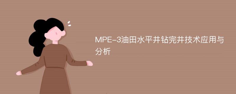 MPE-3油田水平井钻完井技术应用与分析