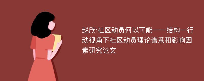 赵欣:社区动员何以可能——结构—行动视角下社区动员理论谱系和影响因素研究论文