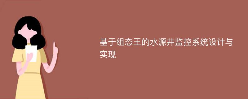 基于组态王的水源井监控系统设计与实现