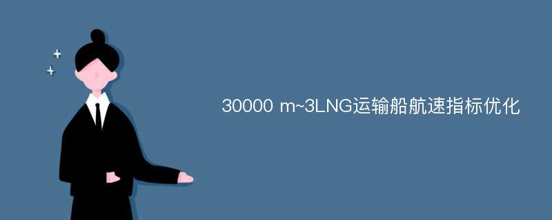 30000 m~3LNG运输船航速指标优化