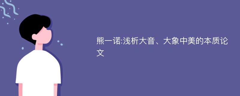 熊一诺:浅析大音、大象中美的本质论文