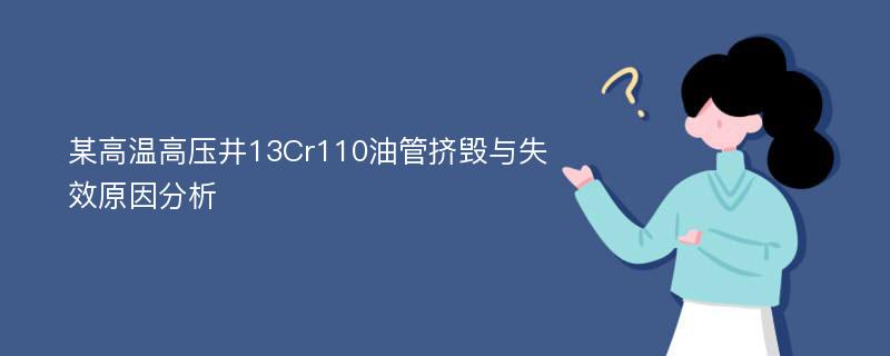 某高温高压井13Cr110油管挤毁与失效原因分析