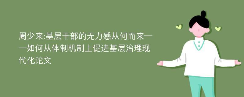 周少来:基层干部的无力感从何而来——如何从体制机制上促进基层治理现代化论文