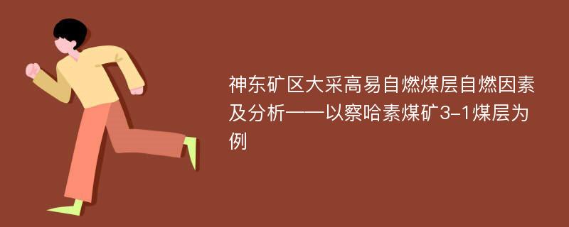 神东矿区大采高易自燃煤层自燃因素及分析——以察哈素煤矿3-1煤层为例