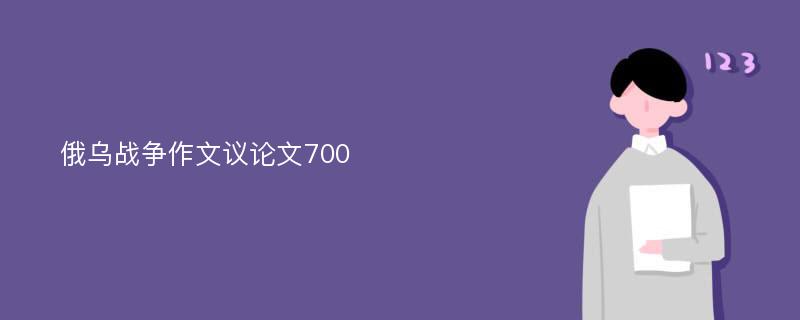 俄乌战争作文议论文700