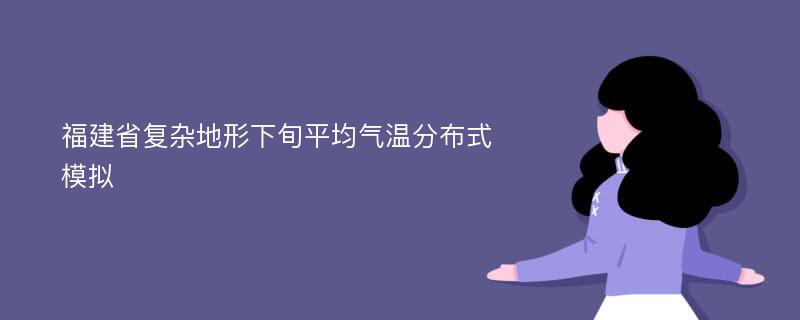 福建省复杂地形下旬平均气温分布式模拟