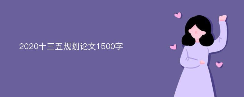 2020十三五规划论文1500字