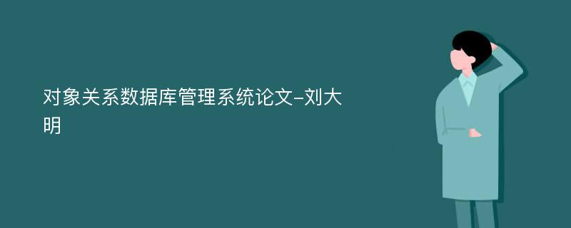 对象关系数据库管理系统论文-刘大明