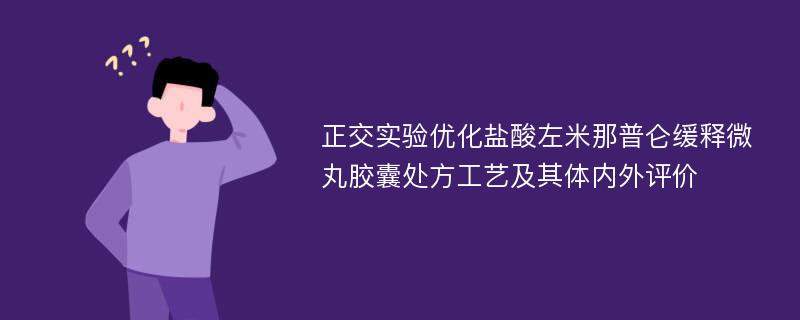 正交实验优化盐酸左米那普仑缓释微丸胶囊处方工艺及其体内外评价