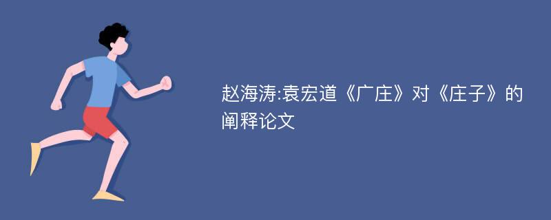 赵海涛:袁宏道《广庄》对《庄子》的阐释论文