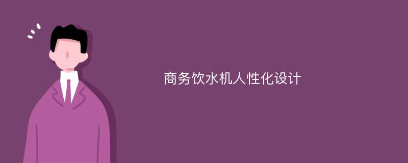 商务饮水机人性化设计