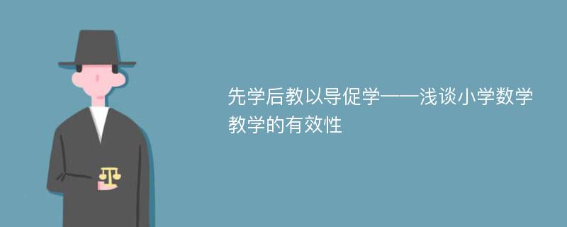 先学后教以导促学——浅谈小学数学教学的有效性