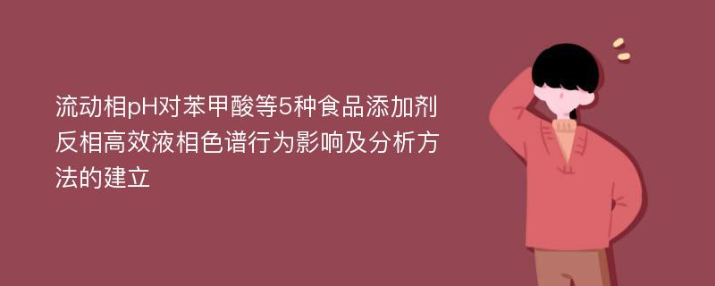 流动相pH对苯甲酸等5种食品添加剂反相高效液相色谱行为影响及分析方法的建立