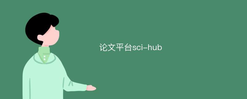 论文平台sci-hub