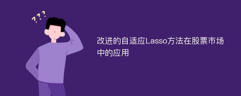 改进的自适应Lasso方法在股票市场中的应用