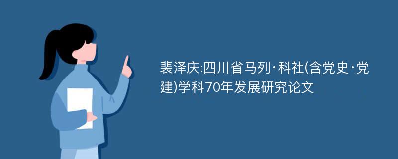 裴泽庆:四川省马列·科社(含党史·党建)学科70年发展研究论文