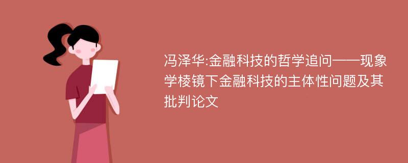 冯泽华:金融科技的哲学追问——现象学棱镜下金融科技的主体性问题及其批判论文