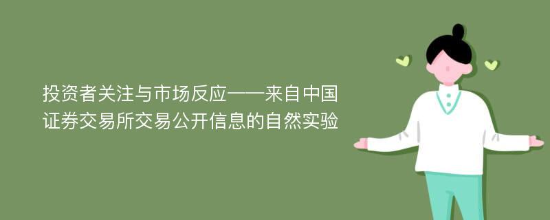 投资者关注与市场反应——来自中国证券交易所交易公开信息的自然实验