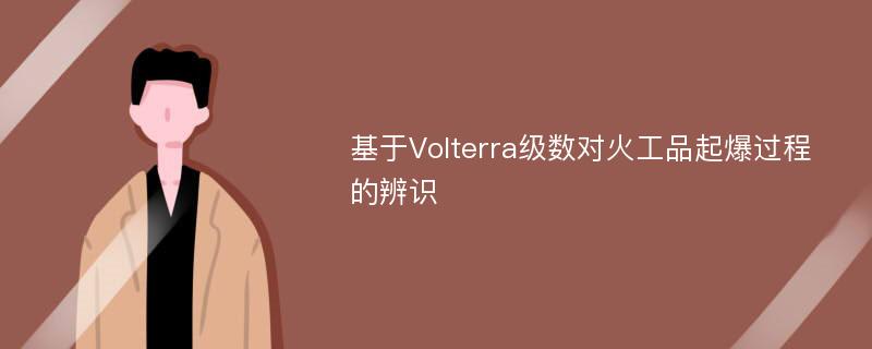 基于Volterra级数对火工品起爆过程的辨识