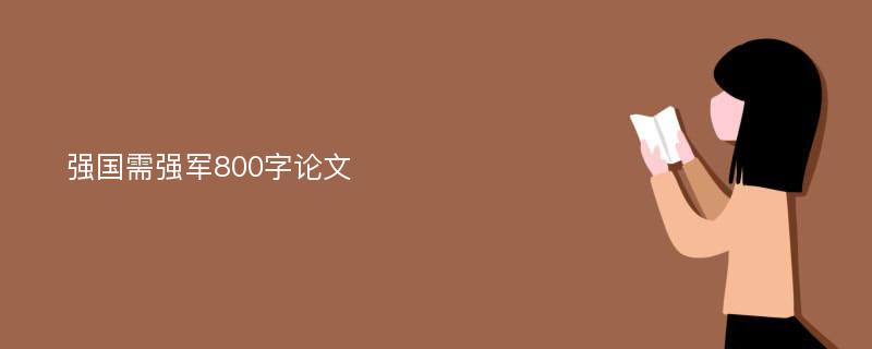 强国需强军800字论文