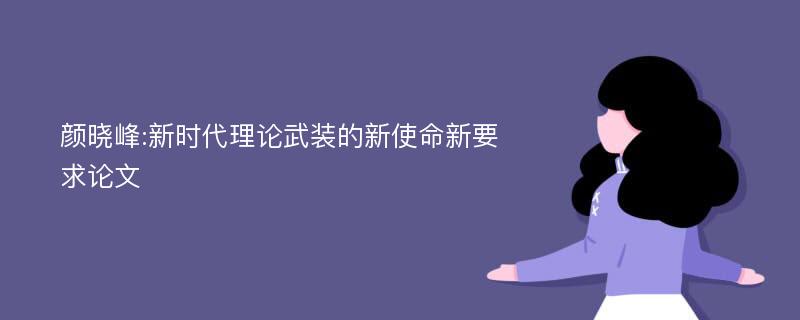 颜晓峰:新时代理论武装的新使命新要求论文