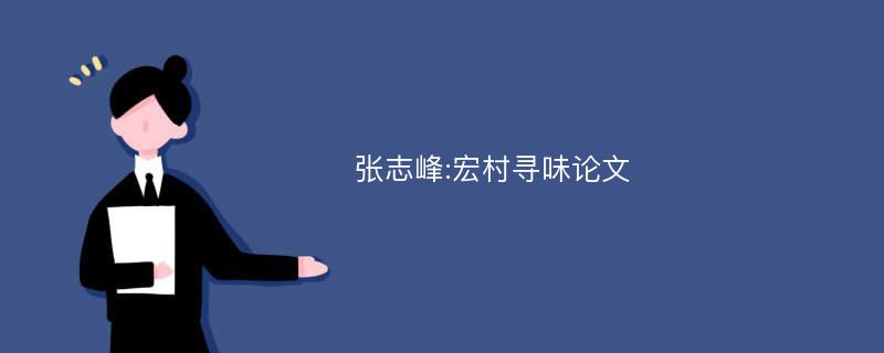 张志峰:宏村寻味论文