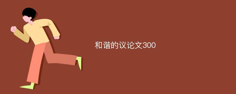 和谐的议论文300