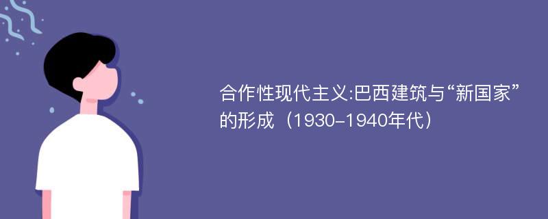 合作性现代主义:巴西建筑与“新国家”的形成（1930-1940年代）