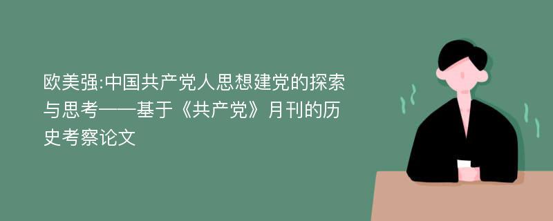 欧美强:中国共产党人思想建党的探索与思考——基于《共产党》月刊的历史考察论文