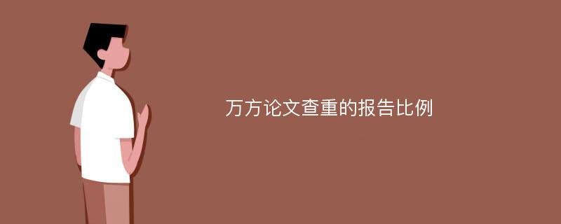 万方论文查重的报告比例