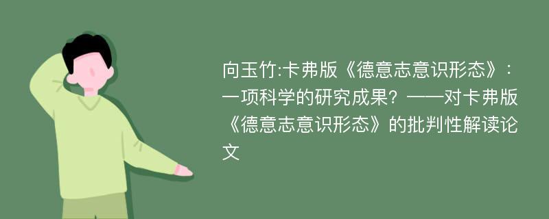 向玉竹:卡弗版《德意志意识形态》：一项科学的研究成果？——对卡弗版《德意志意识形态》的批判性解读论文