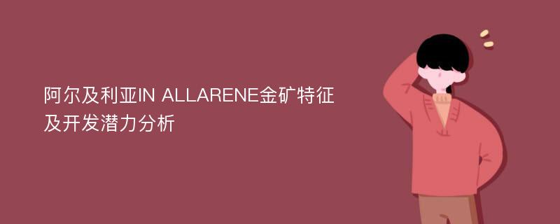 阿尔及利亚IN ALLARENE金矿特征及开发潜力分析