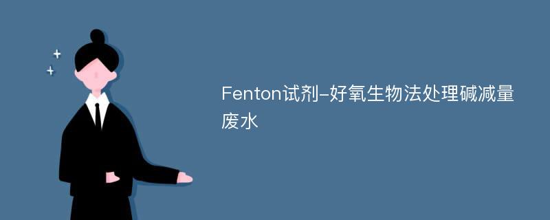 Fenton试剂-好氧生物法处理碱减量废水