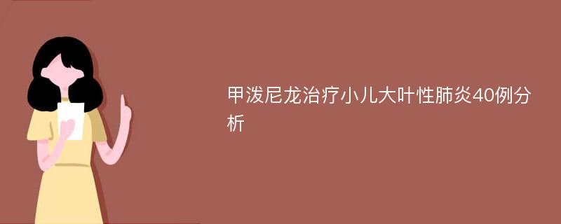 甲泼尼龙治疗小儿大叶性肺炎40例分析