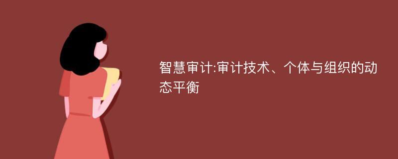 智慧审计:审计技术、个体与组织的动态平衡