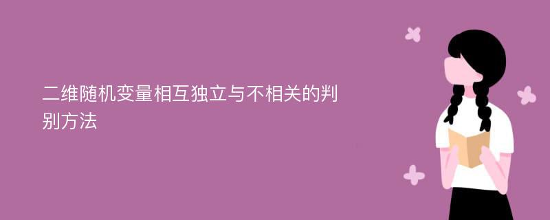 二维随机变量相互独立与不相关的判别方法