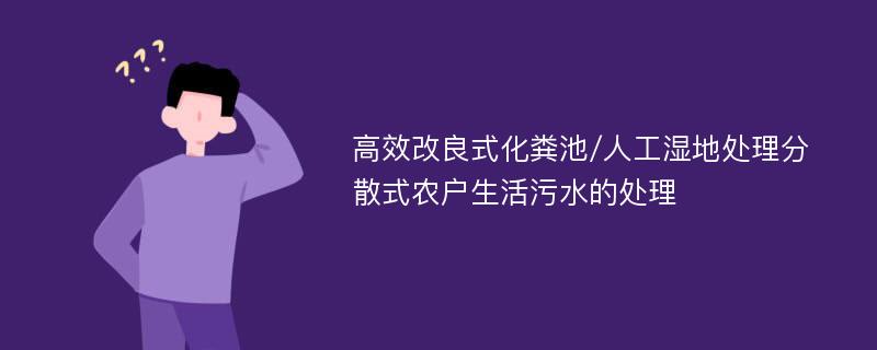 高效改良式化粪池/人工湿地处理分散式农户生活污水的处理