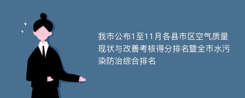 我市公布1至11月各县市区空气质量现状与改善考核得分排名暨全市水污染防治综合排名