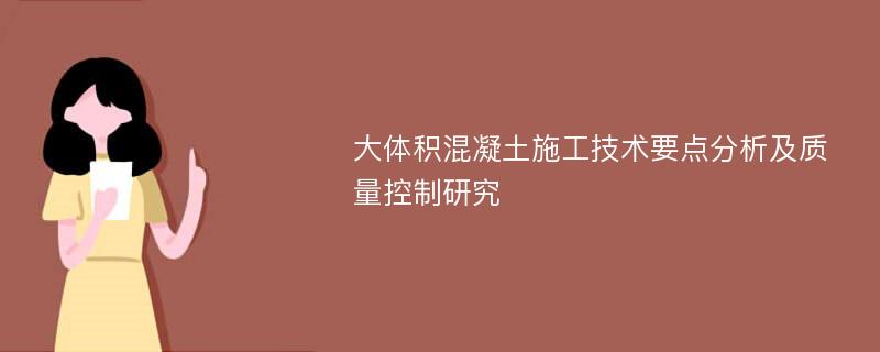 大体积混凝土施工技术要点分析及质量控制研究