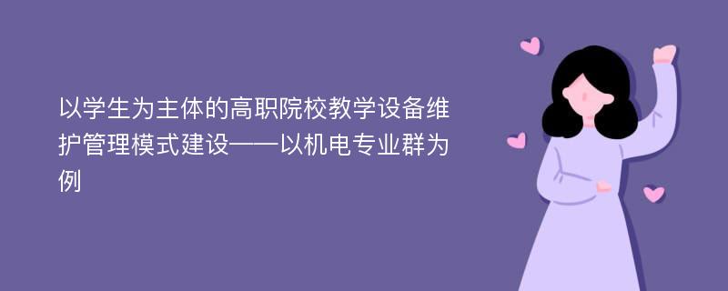 以学生为主体的高职院校教学设备维护管理模式建设——以机电专业群为例