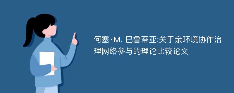 何塞·M. 巴鲁蒂亚:关于亲环境协作治理网络参与的理论比较论文