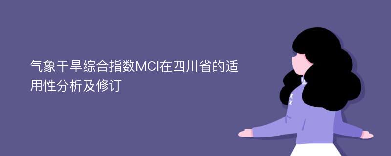 气象干旱综合指数MCI在四川省的适用性分析及修订