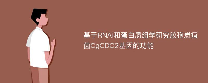 基于RNAi和蛋白质组学研究胶孢炭疽菌CgCDC2基因的功能