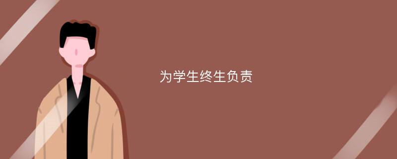 为学生终生负责