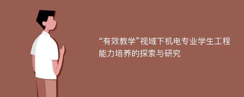 “有效教学”视域下机电专业学生工程能力培养的探索与研究