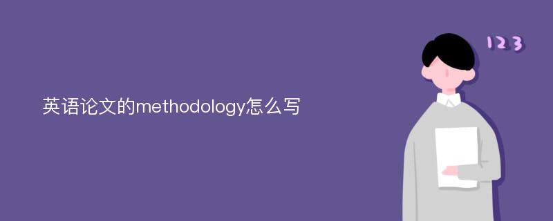 英语论文的methodology怎么写